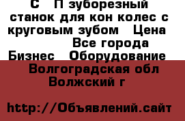 5С280П зуборезный станок для кон колес с круговым зубом › Цена ­ 1 000 - Все города Бизнес » Оборудование   . Волгоградская обл.,Волжский г.